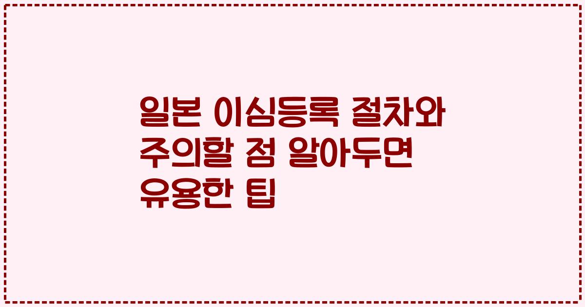 일본 이심등록 절차와 주의할 점 알아두면 유용한 팁