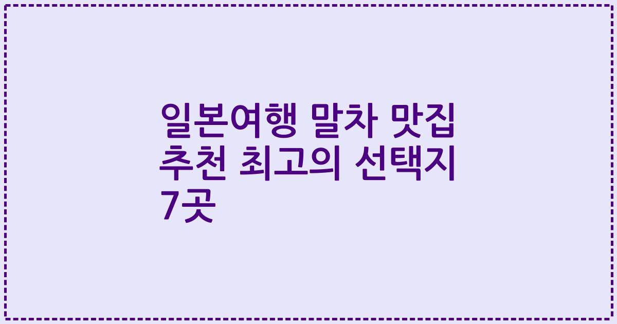 일본여행 말차 맛집 추천 최고의 선택지 7곳
