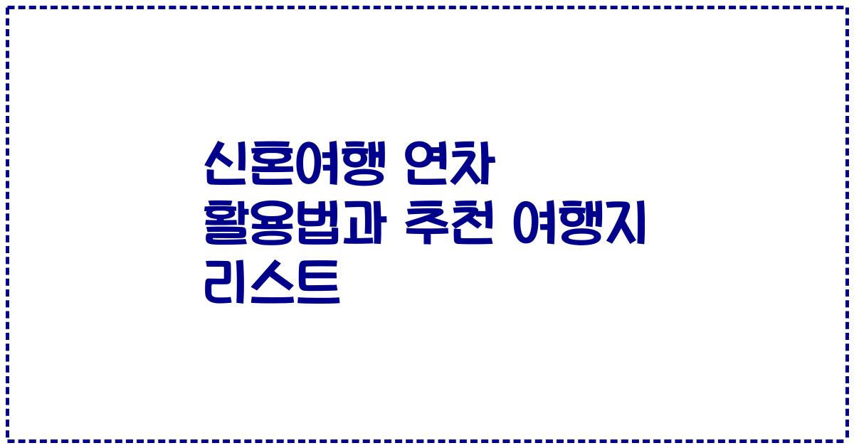 신혼여행 연차 활용법과 추천 여행지 리스트