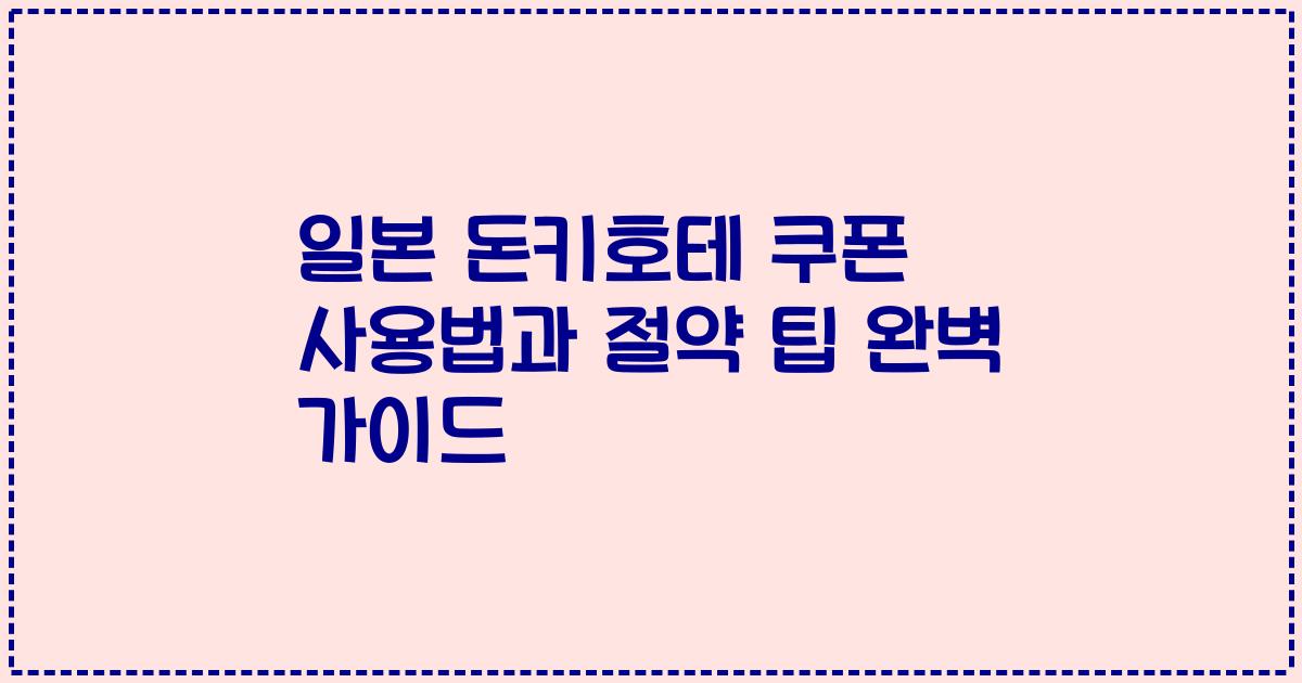 일본 돈키호테 쿠폰 사용법과 절약 팁 완벽 가이드