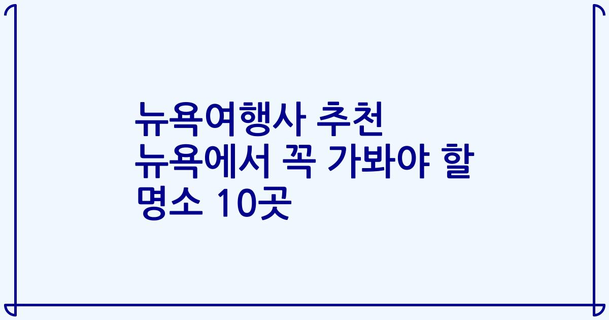 뉴욕여행사 추천 뉴욕에서 꼭 가봐야 할 명소 10곳