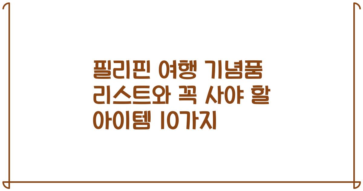 필리핀 여행 기념품 리스트와 꼭 사야 할 아이템 10가지
