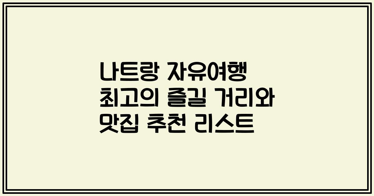 나트랑 자유여행 최고의 즐길 거리와 맛집 추천 리스트
