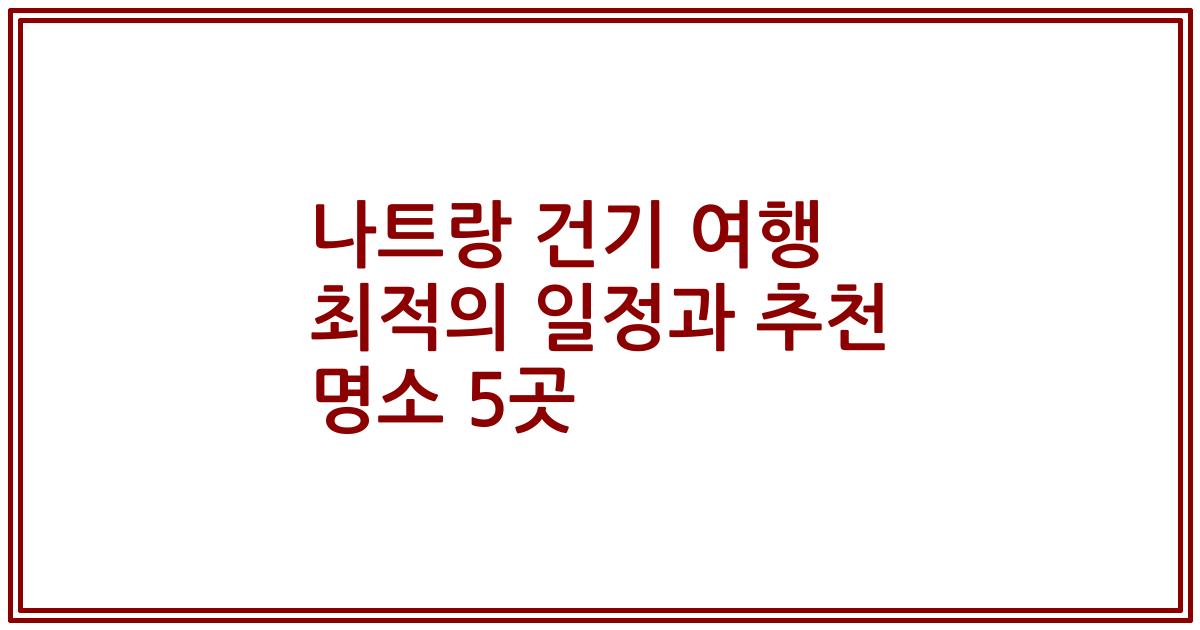 나트랑 건기 여행 최적의 일정과 추천 명소 5곳