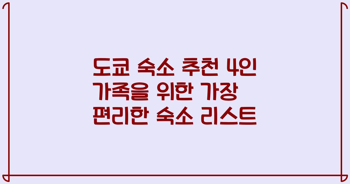 도쿄 숙소 추천 4인 가족을 위한 가장 편리한 숙소 리스트