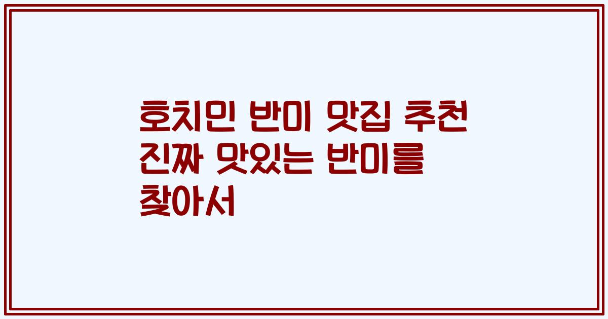 호치민 반미 맛집 추천 진짜 맛있는 반미를 찾아서