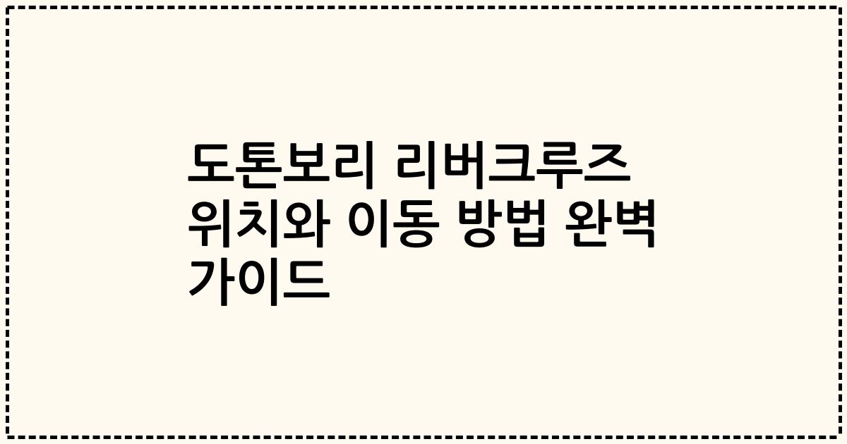 도톤보리 리버크루즈 위치와 이동 방법 완벽 가이드