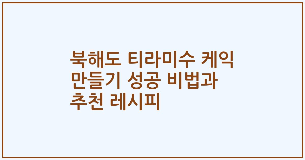 북해도 티라미수 케익 만들기 성공 비법과 추천 레시피