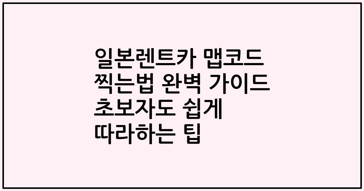 일본렌트카 맵코드 찍는법 완벽 가이드 초보자도 쉽게 따라하는 팁