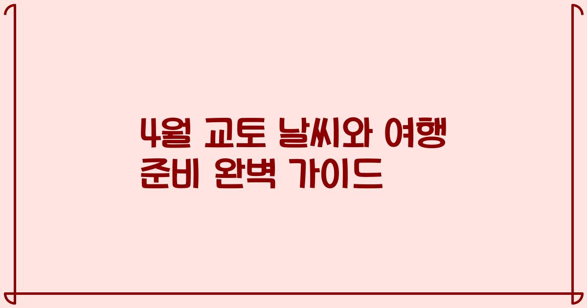 4월 교토 날씨와 여행 준비 완벽 가이드