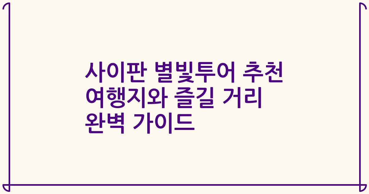 사이판 별빛투어 추천 여행지와 즐길 거리 완벽 가이드