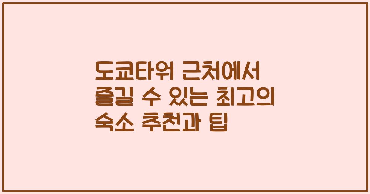 도쿄타워 근처에서 즐길 수 있는 최고의 숙소 추천과 팁
