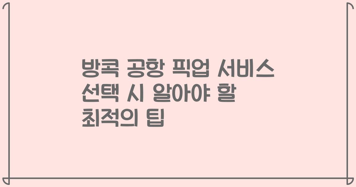 방콕 공항 픽업 서비스 선택 시 알아야 할 최적의 팁