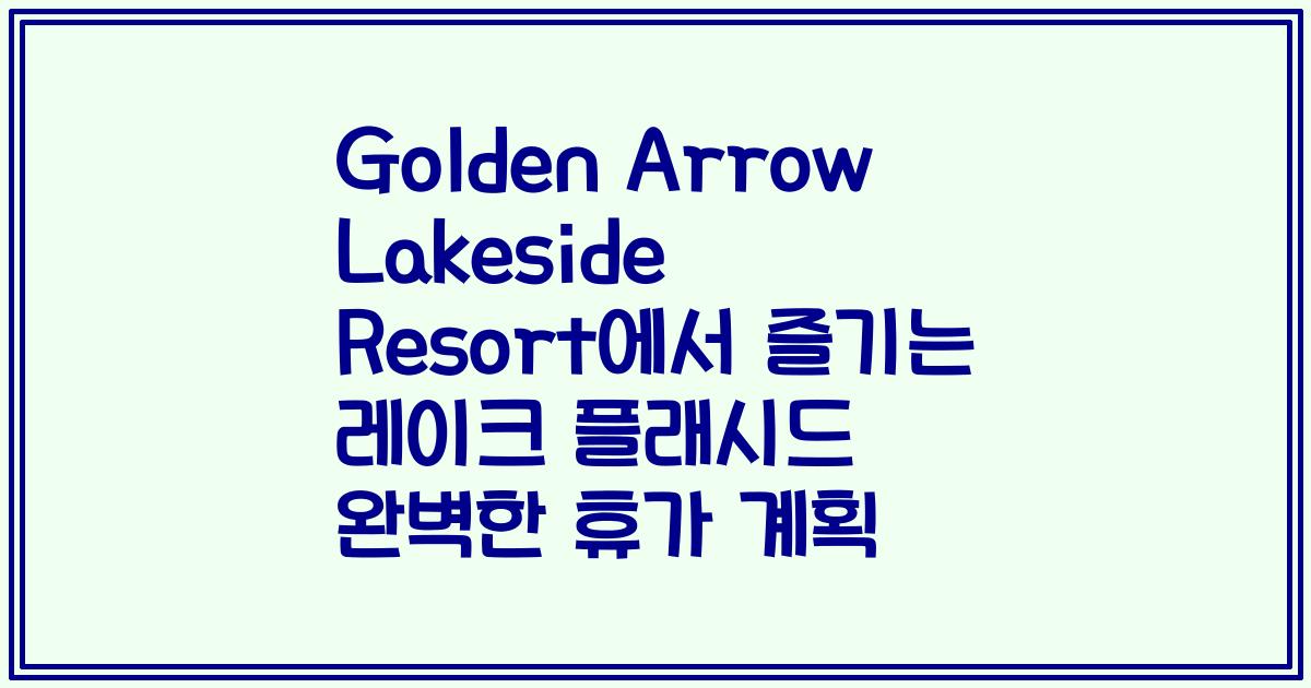 Golden Arrow Lakeside Resort에서 즐기는 레이크 플래시드 완벽한 휴가 계획