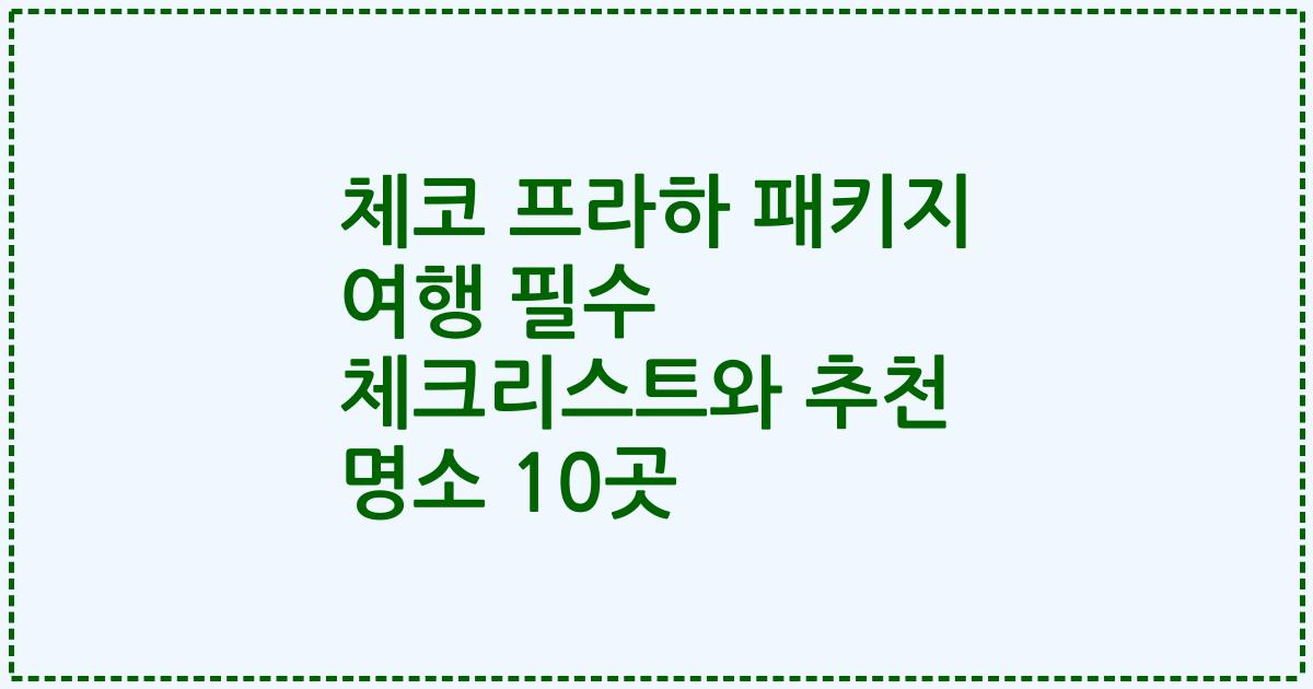 체코 프라하 패키지 여행 필수 체크리스트와 추천 명소 10곳