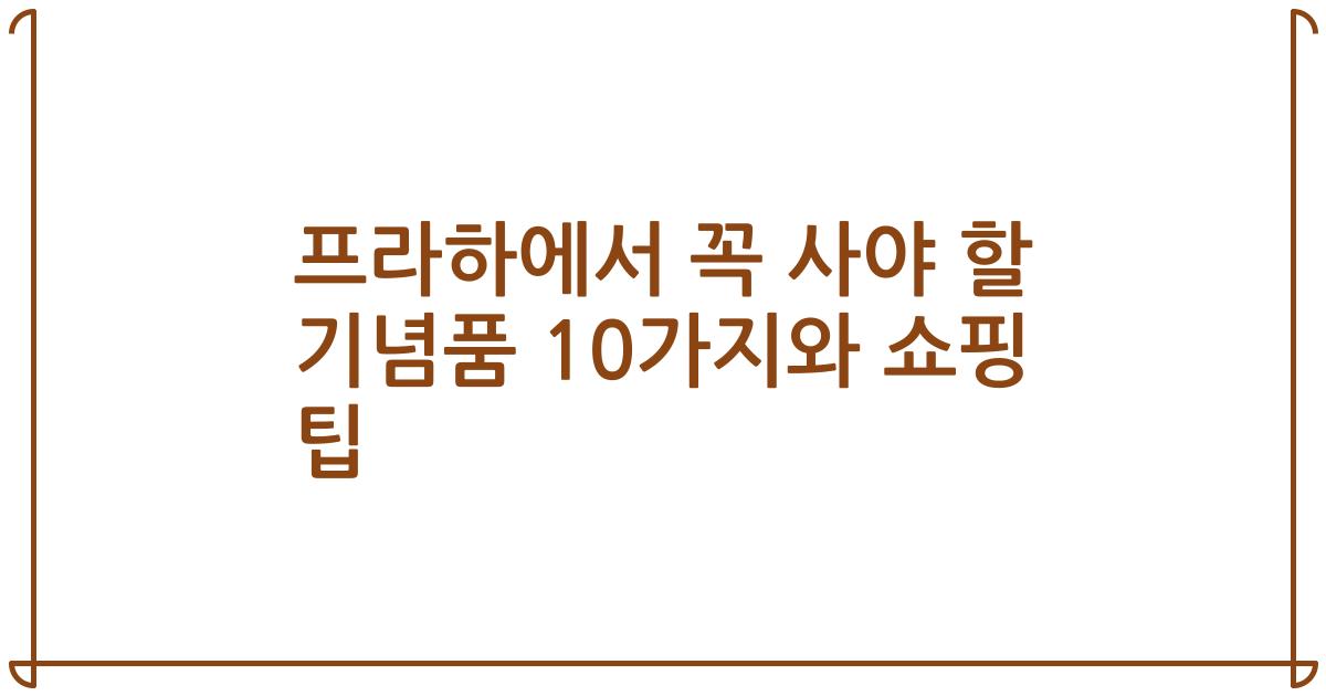 프라하에서 꼭 사야 할 기념품 10가지와 쇼핑 팁