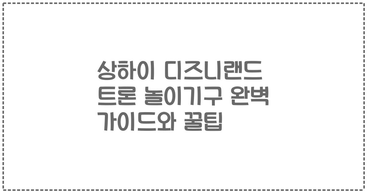 상하이 디즈니랜드 트론 놀이기구 완벽 가이드와 꿀팁