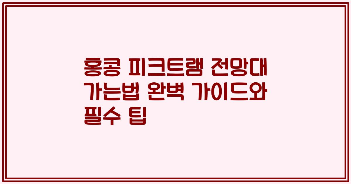홍콩 피크트램 전망대 가는법 완벽 가이드와 필수 팁