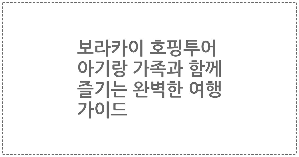보라카이 호핑투어 아기랑 가족과 함께 즐기는 완벽한 여행 가이드