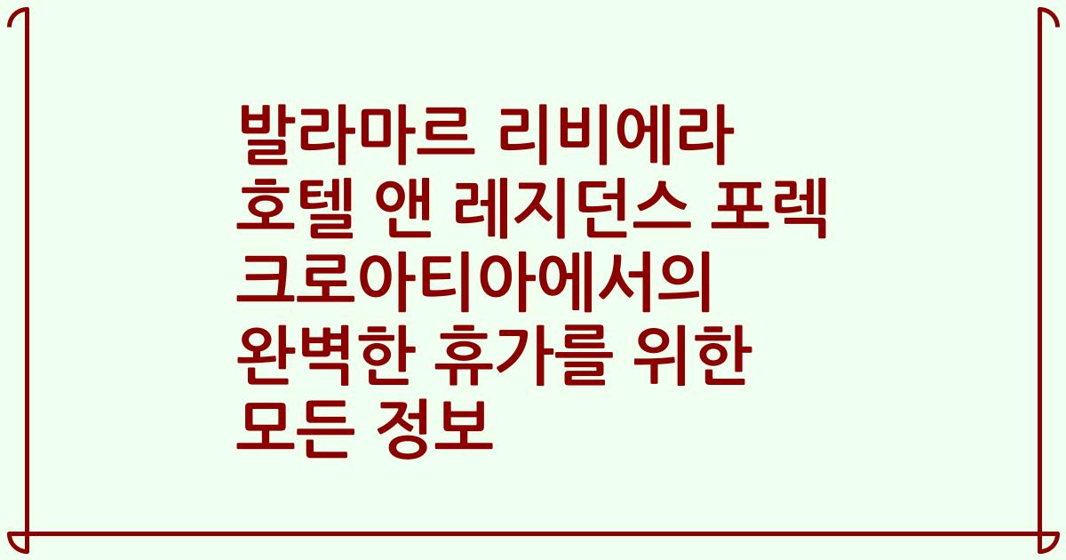 발라마르 리비에라 호텔 앤 레지던스 포렉 크로아티아에서의 완벽한 휴가를 위한 모든 정보