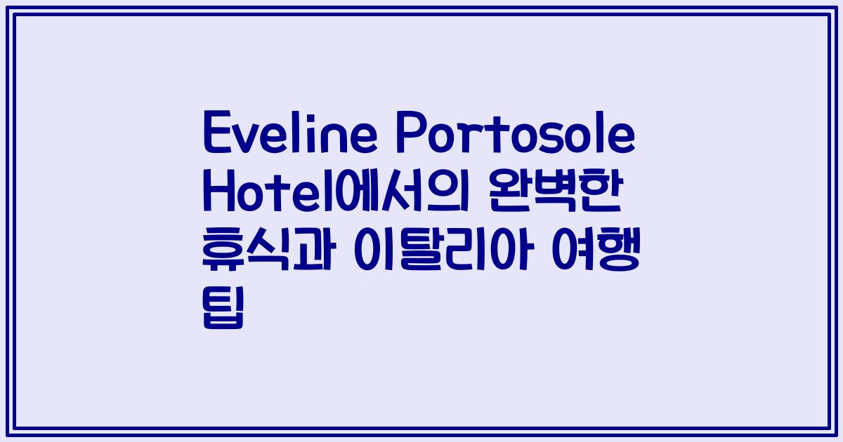 Eveline Portosole Hotel에서의 완벽한 휴식과 이탈리아 여행 팁