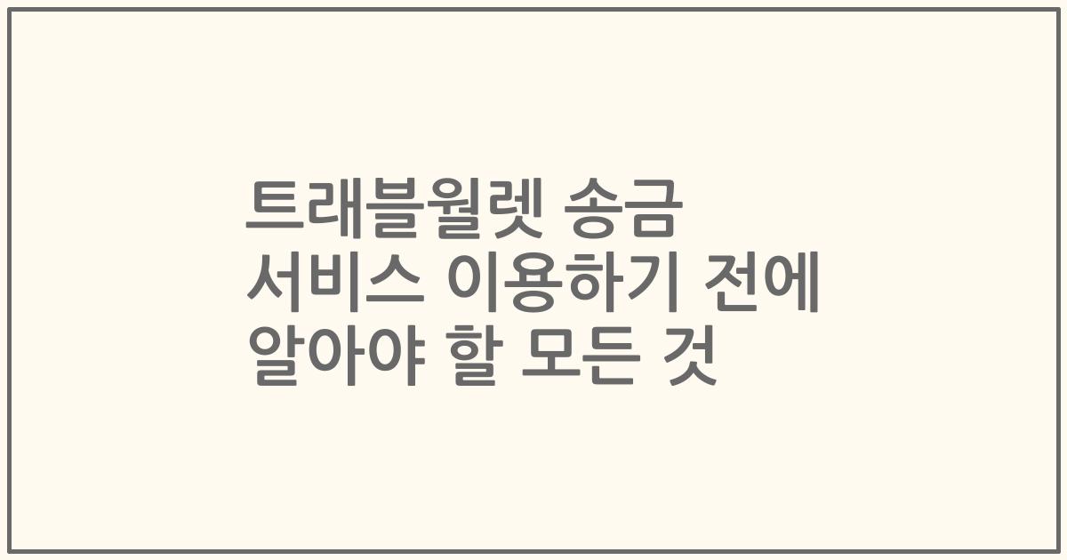 트래블월렛 송금 서비스 이용하기 전에 알아야 할 모든 것