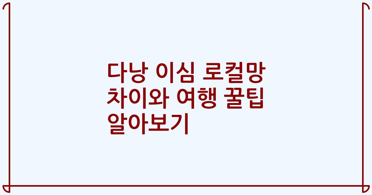 다낭 이심 로컬망 차이와 여행 꿀팁 알아보기