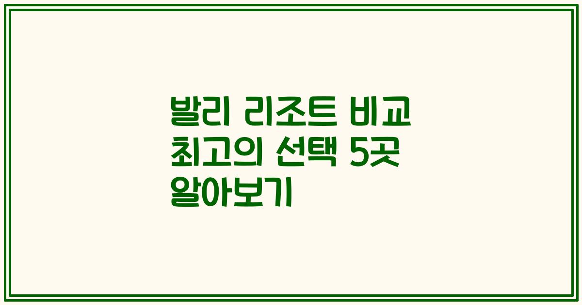 발리 리조트 비교 최고의 선택 5곳 알아보기