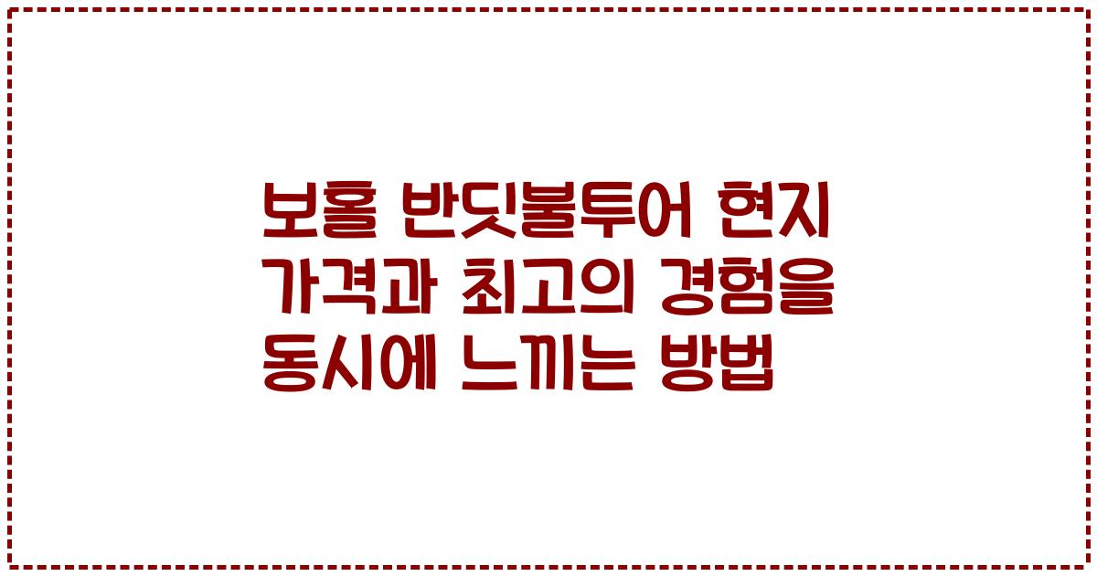 보홀 반딧불투어 현지 가격과 최고의 경험을 동시에 느끼는 방법