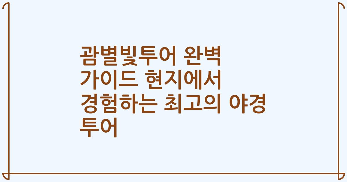 괌별빛투어 완벽 가이드 현지에서 경험하는 최고의 야경 투어