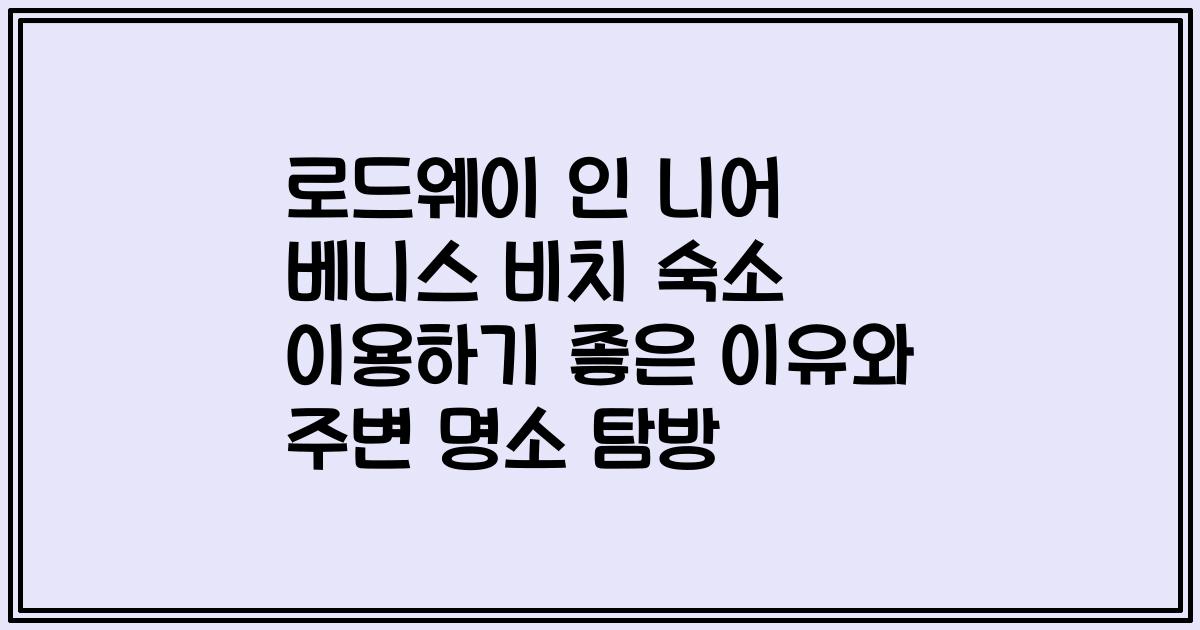 로드웨이 인 니어 베니스 비치 숙소 이용하기 좋은 이유와 주변 명소 탐방