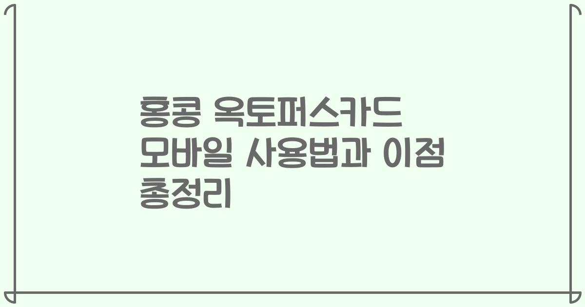 홍콩 옥토퍼스카드 모바일 사용법과 이점 총정리