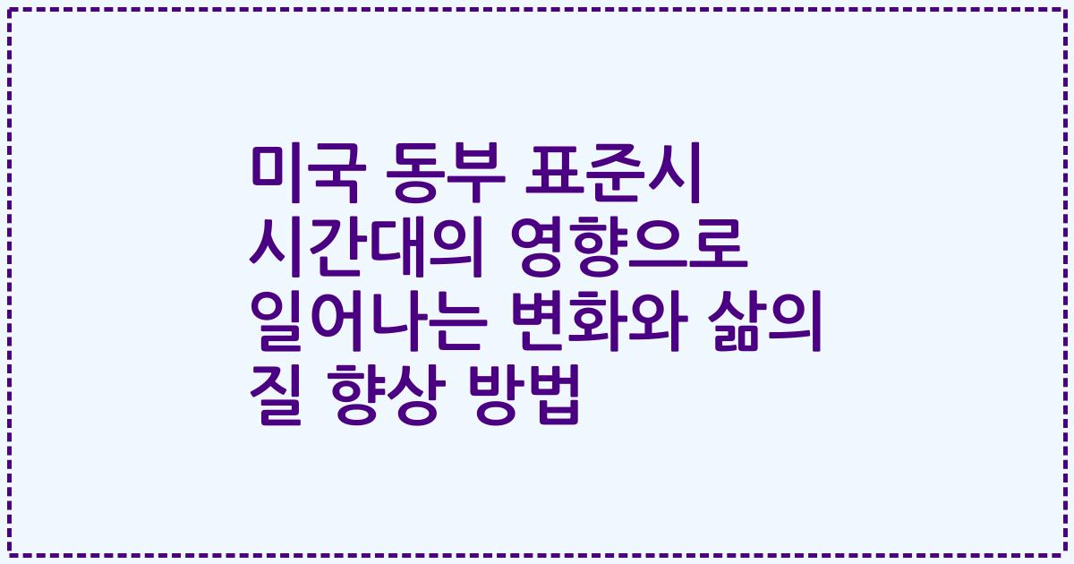 미국 동부 표준시 시간대의 영향으로 일어나는 변화와 삶의 질 향상 방법