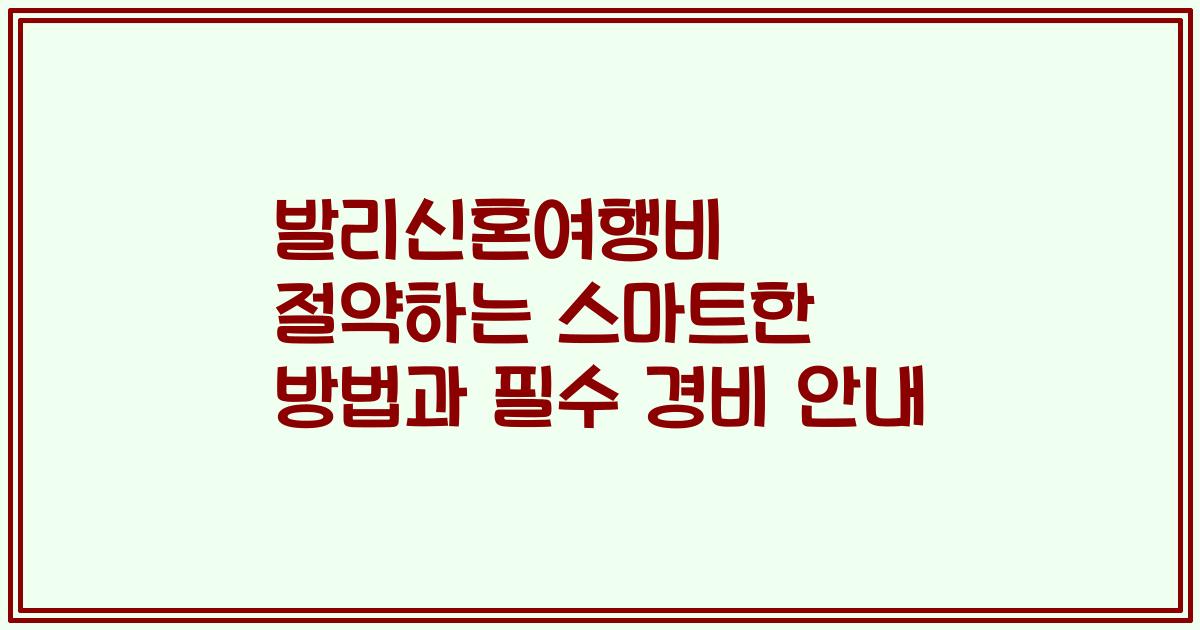 발리신혼여행비 절약하는 스마트한 방법과 필수 경비 안내