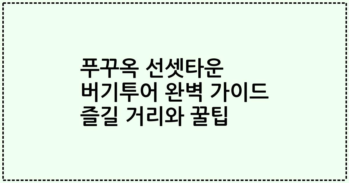 푸꾸옥 선셋타운 버기투어 완벽 가이드 즐길 거리와 꿀팁