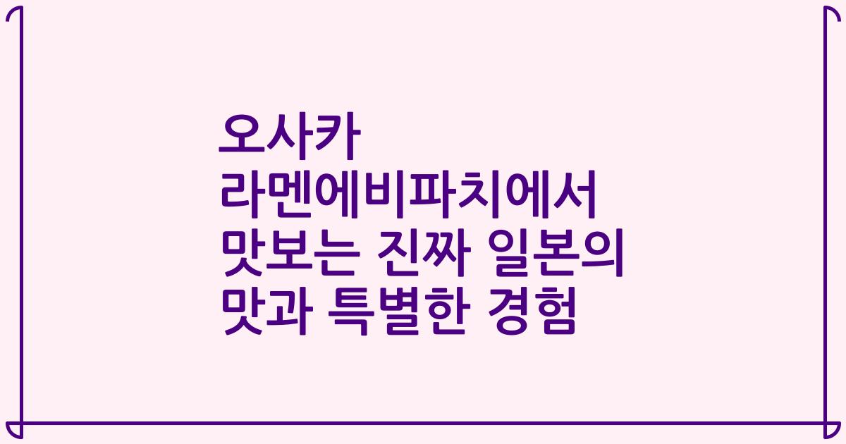 오사카 라멘에비파치에서 맛보는 진짜 일본의 맛과 특별한 경험
