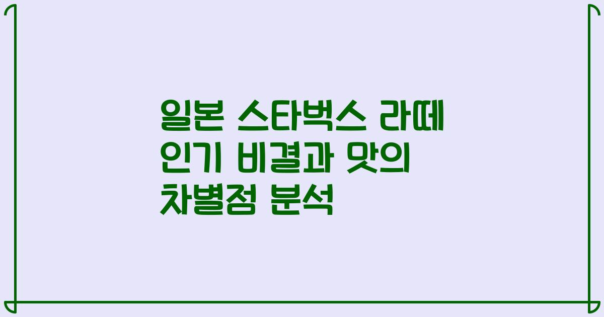 일본 스타벅스 라떼 인기 비결과 맛의 차별점 분석