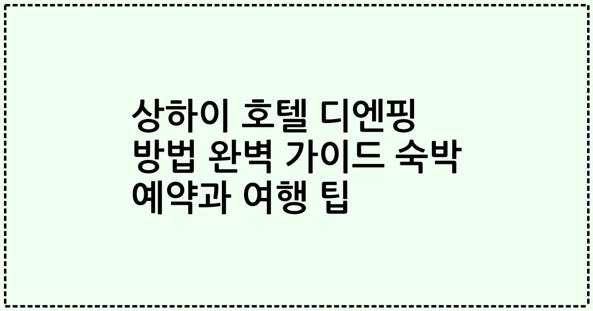 상하이 호텔 디엔핑 방법 완벽 가이드 숙박 예약과 여행 팁