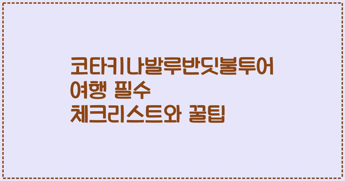 코타키나발루반딧불투어 여행 필수 체크리스트와 꿀팁