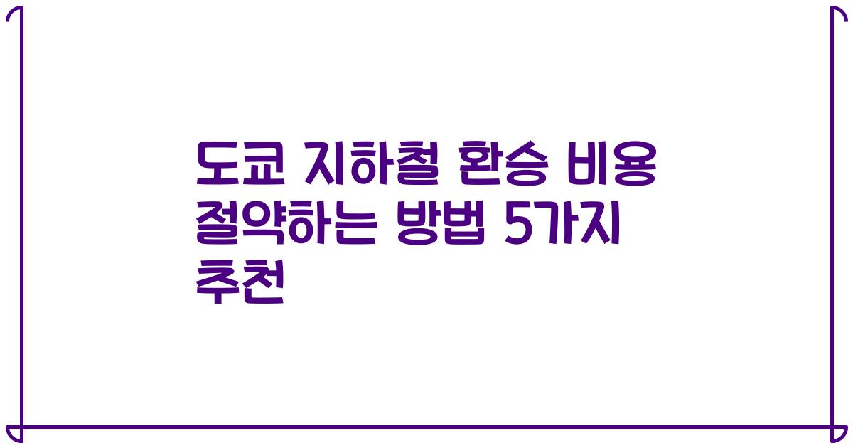 도쿄 지하철 환승 비용 절약하는 방법 5가지 추천