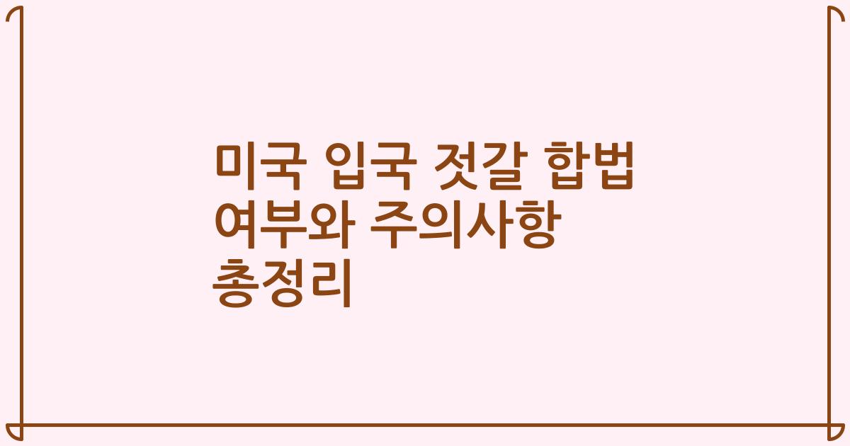 미국 입국 젓갈 합법 여부와 주의사항 총정리