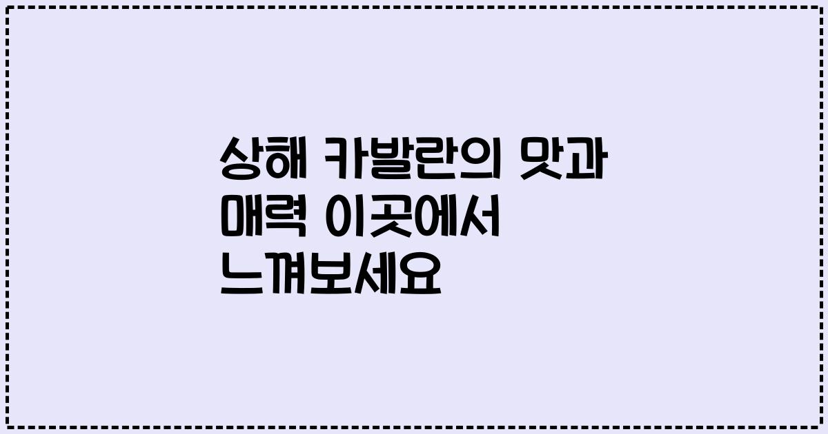 상해 카발란의 맛과 매력 이곳에서 느껴보세요