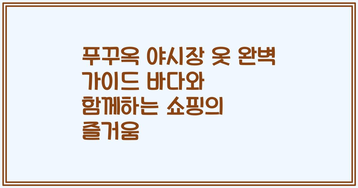 푸꾸옥 야시장 옷 완벽 가이드 바다와 함께하는 쇼핑의 즐거움