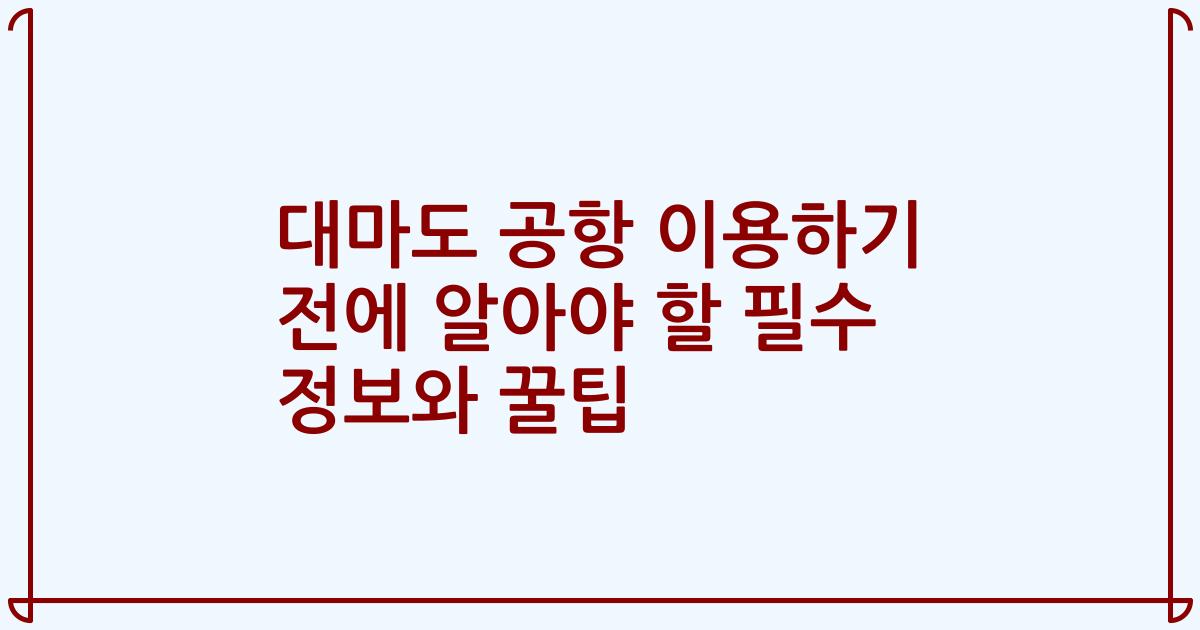 대마도 공항 이용하기 전에 알아야 할 필수 정보와 꿀팁