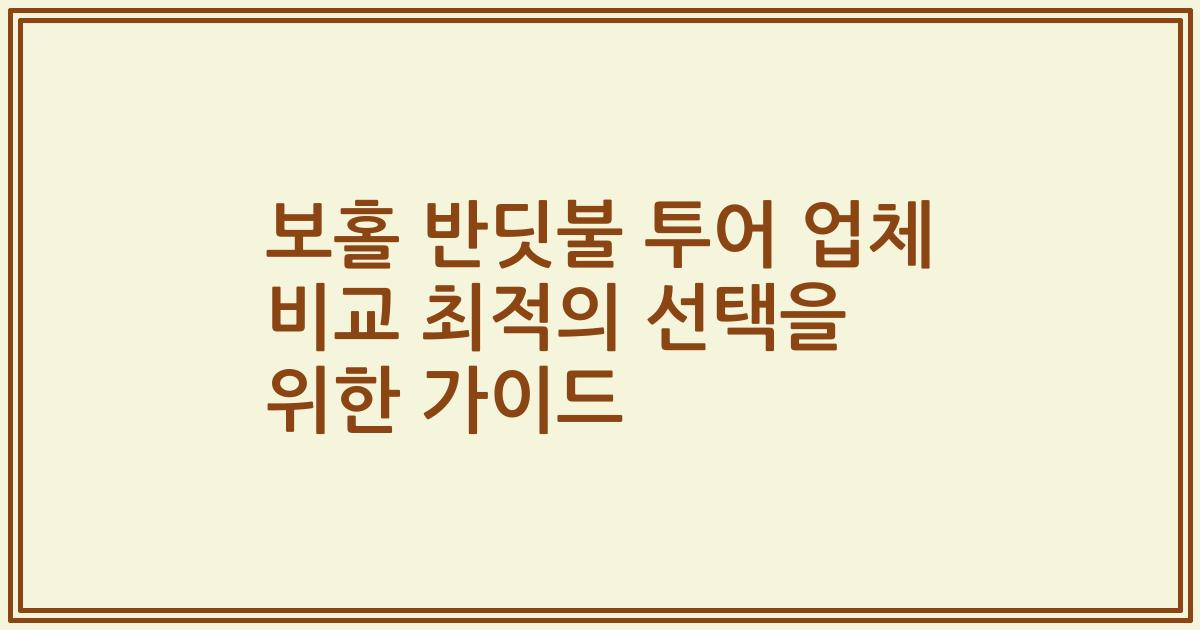 보홀 반딧불 투어 업체 비교 최적의 선택을 위한 가이드
