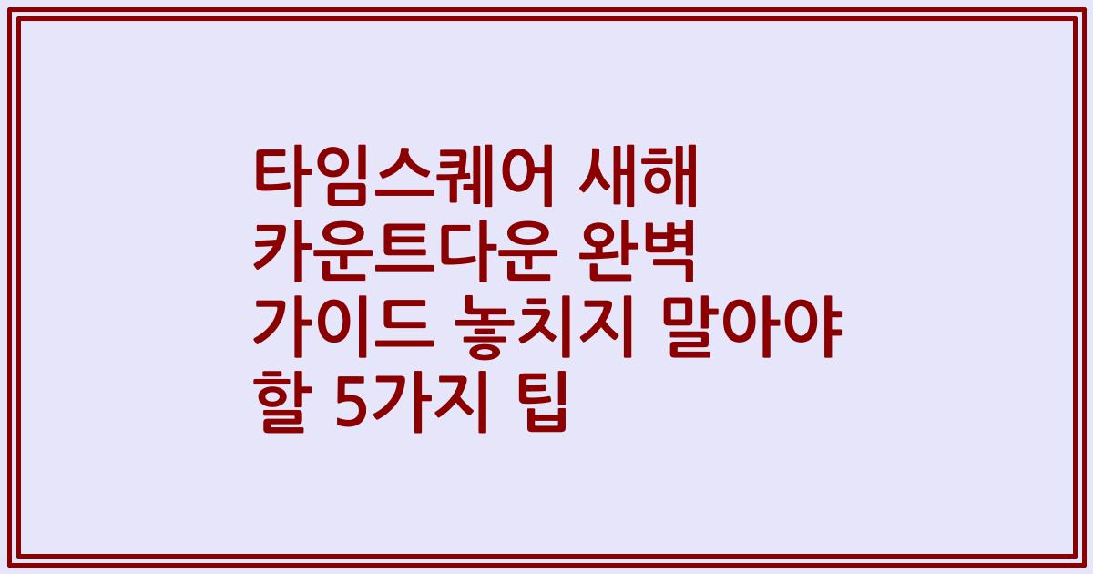 타임스퀘어 새해 카운트다운 완벽 가이드 놓치지 말아야 할 5가지 팁