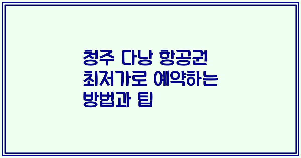 청주 다낭 항공권 최저가로 예약하는 방법과 팁