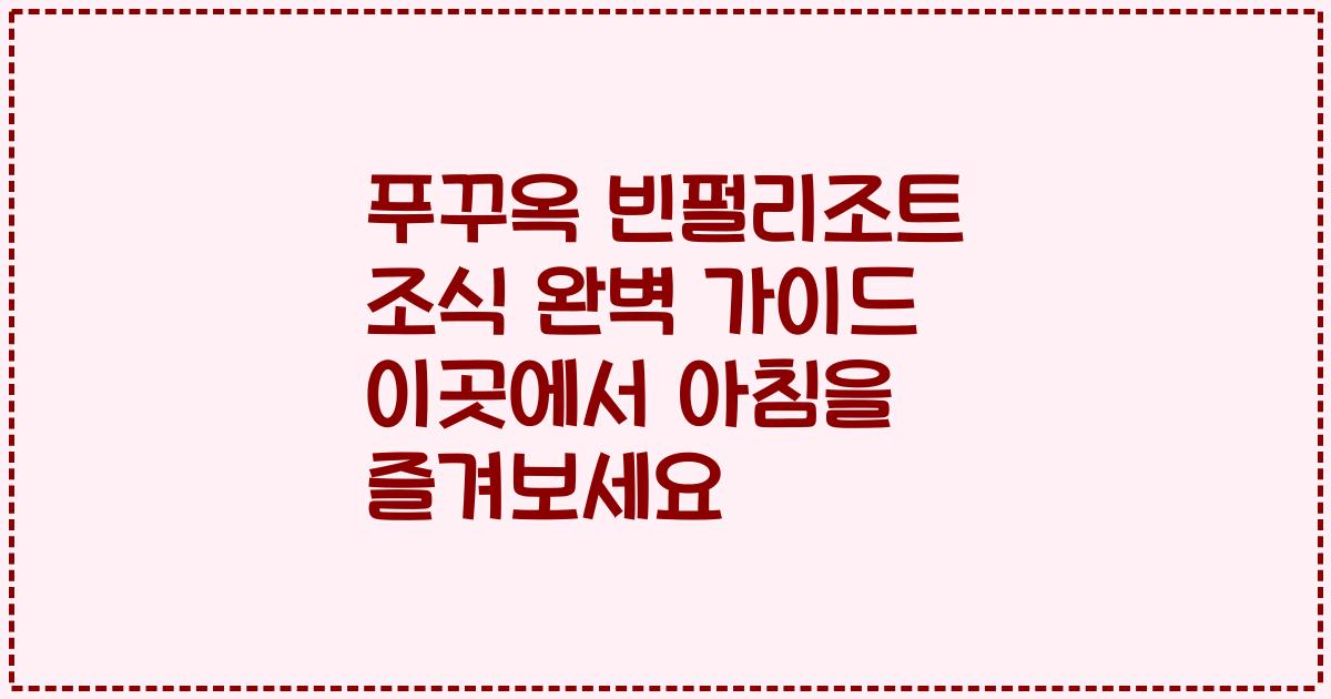 푸꾸옥 빈펄리조트 조식 완벽 가이드 이곳에서 아침을 즐겨보세요