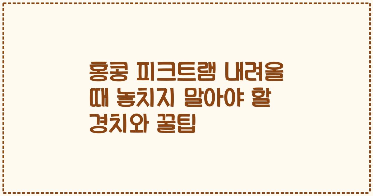 홍콩 피크트램 내려올 때 놓치지 말아야 할 경치와 꿀팁