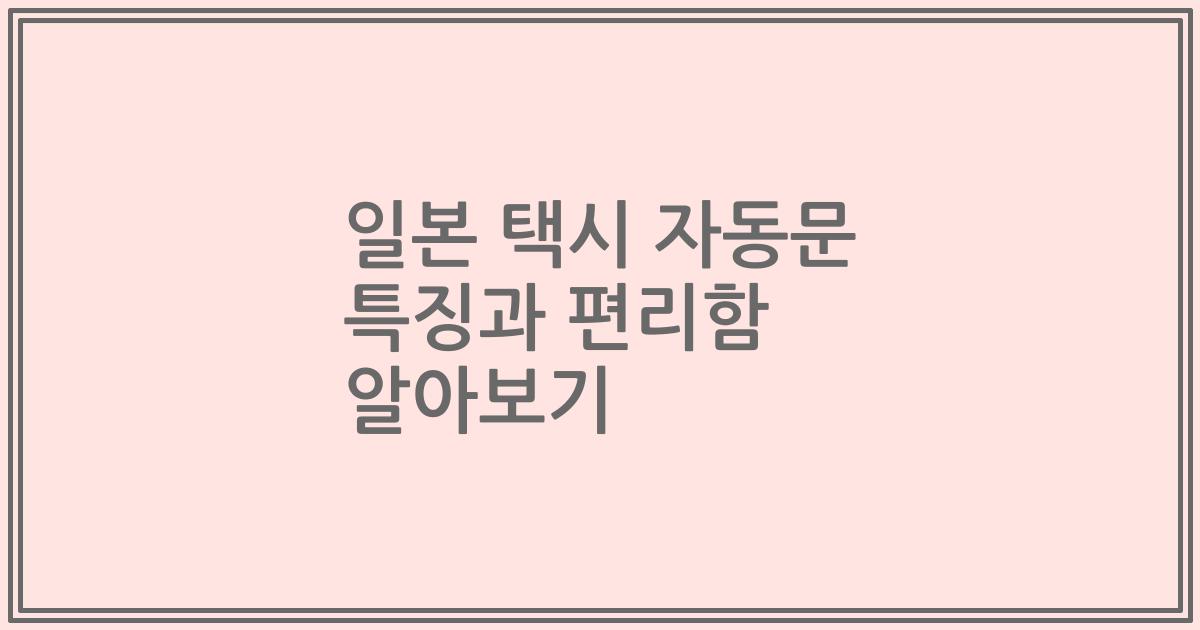 일본 택시 자동문 특징과 편리함 알아보기
